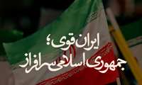 ایران قوی،جمهوری اسلامی سرافراز